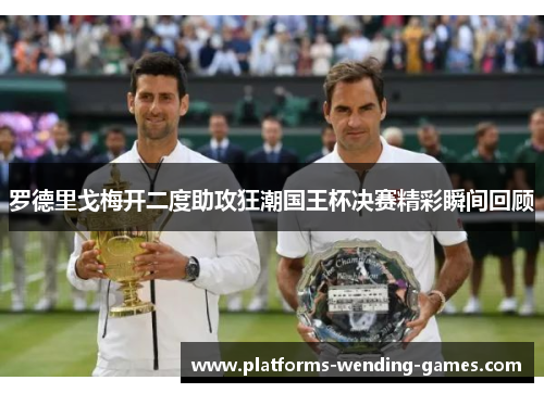 罗德里戈梅开二度助攻狂潮国王杯决赛精彩瞬间回顾