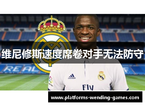 维尼修斯速度席卷对手无法防守