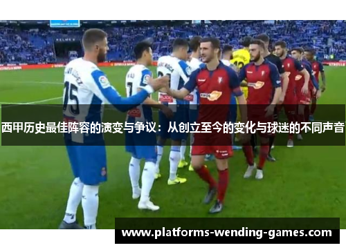 西甲历史最佳阵容的演变与争议:从创立至今的变化与球迷的不同声音 西甲历史最佳阵容的演变与争议:从创立至今的变化与球迷的不同声音