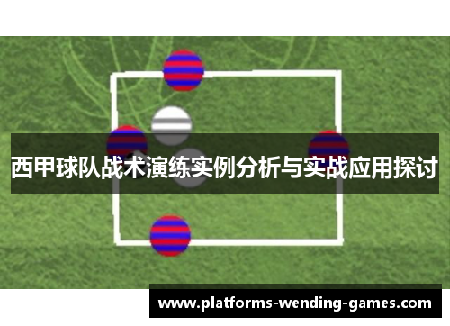 西甲球队战术演练实例分析与实战应用探讨 西甲球队战术演练实例分析与实战应用探讨
