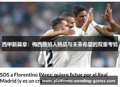 西甲新篇章:梅西接班人挑战与未来希望的双重考验 西甲新篇章:梅西接班人挑战与未来希望的双重考验