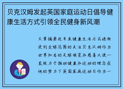 贝克汉姆发起英国家庭运动日倡导健康生活方式引领全民健身新风潮