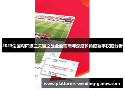 2023法国对阵波兰关键之战全面前瞻与深度多角度赛事权威分析