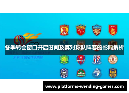 冬季转会窗口开启时间及其对球队阵容的影响解析