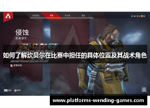 如何了解坎贝尔在比赛中担任的具体位置及其战术角色