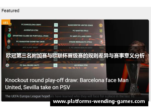 欧冠第三名附加赛与欧联杯晋级赛的规则差异与赛事意义分析