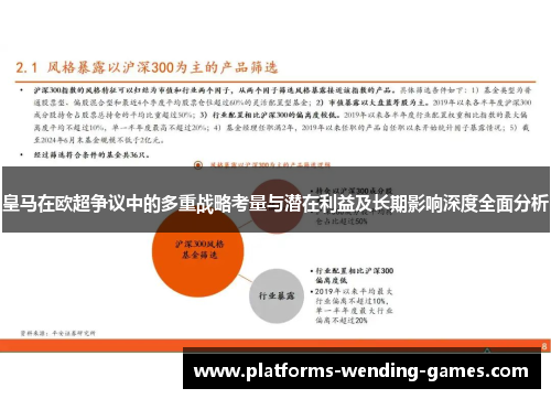 皇马在欧超争议中的多重战略考量与潜在利益及长期影响深度全面分析