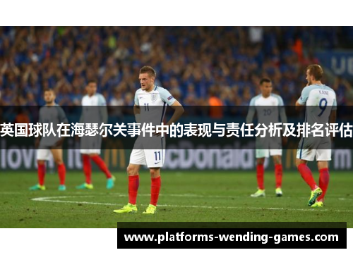 英国球队在海瑟尔关事件中的表现与责任分析及排名评估