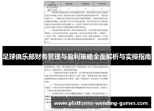 足球俱乐部财务管理与盈利策略全面解析与实操指南