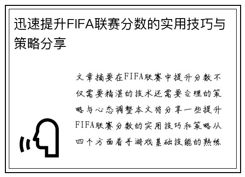 迅速提升FIFA联赛分数的实用技巧与策略分享 迅速提升FIFA联赛分数的实用技巧与策略分享