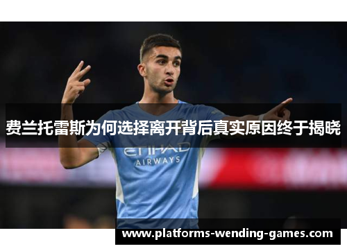 费兰托雷斯为何选择离开背后真实原因终于揭晓
