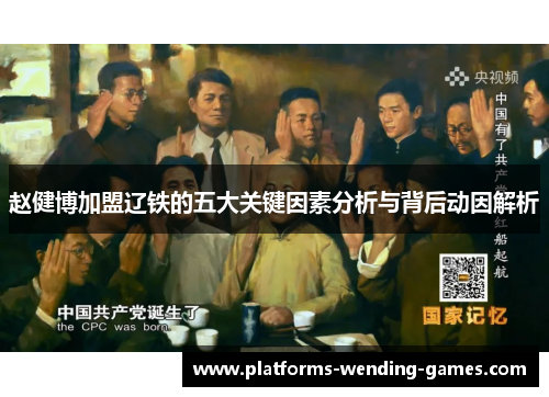 赵健博加盟辽铁的五大关键因素分析与背后动因解析