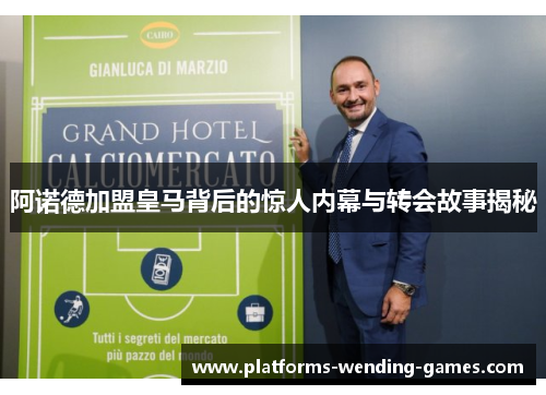 阿诺德加盟皇马背后的惊人内幕与转会故事揭秘 阿诺德加盟皇马背后的惊人内幕与转会故事揭秘