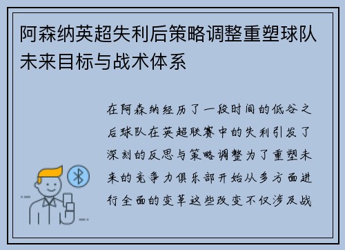 阿森纳英超失利后策略调整重塑球队未来目标与战术体系 阿森纳英超失利后策略调整重塑球队未来目标与战术体系