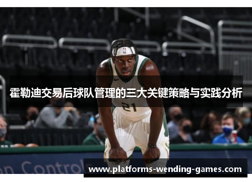 霍勒迪交易后球队管理的三大关键策略与实践分析 霍勒迪交易后球队管理的三大关键策略与实践分析