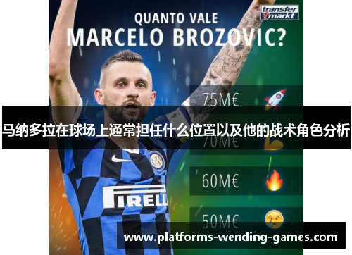 马纳多拉在球场上通常担任什么位置以及他的战术角色分析 马纳多拉在球场上通常担任什么位置以及他的战术角色分析
