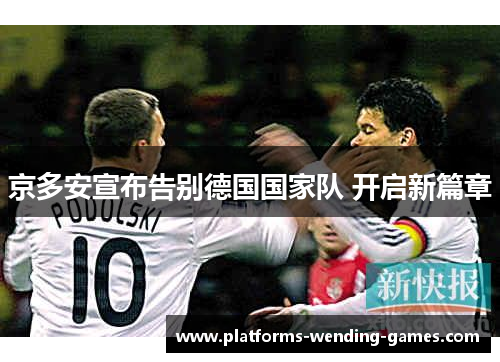 京多安宣布告别德国国家队 开启新篇章